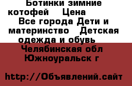 Ботинки зимние котофей  › Цена ­ 1 200 - Все города Дети и материнство » Детская одежда и обувь   . Челябинская обл.,Южноуральск г.